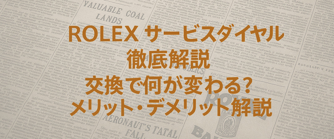 「ROLEX サービスダイヤル徹底解説｜交換で何が変わる？メリット・デメリット解説」