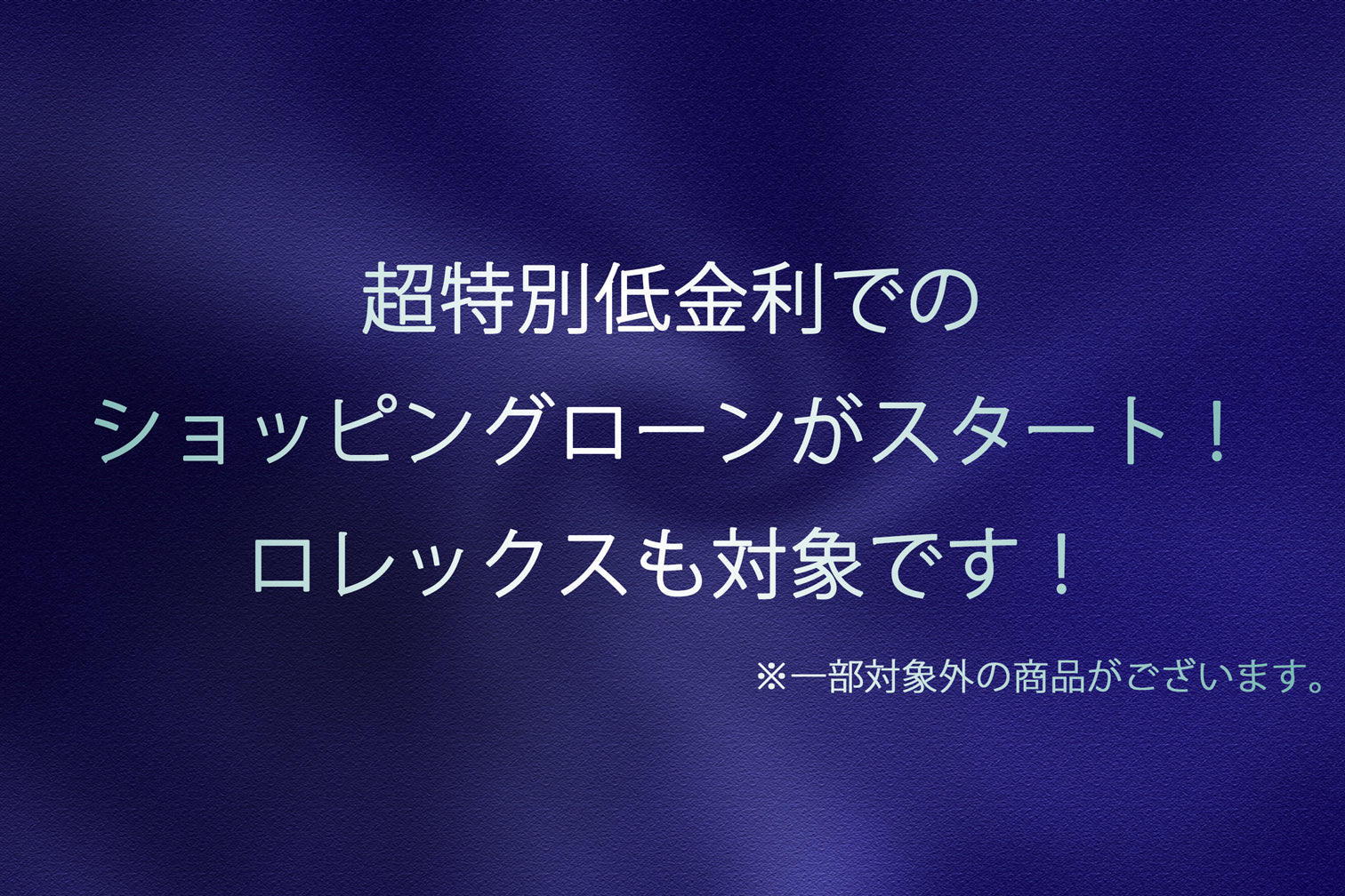 超特別低金利のショッピングローンがスタートしました！