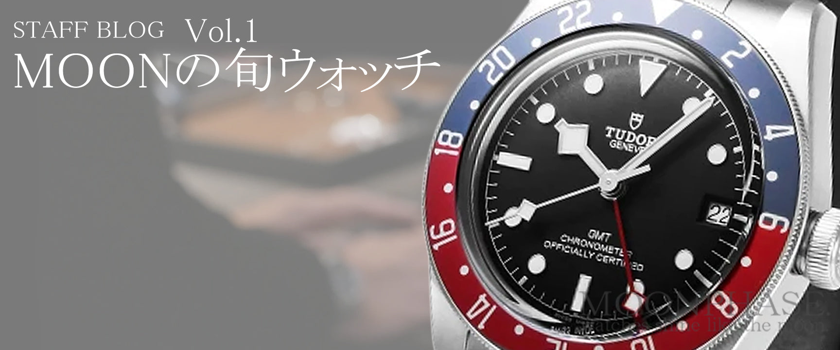 【TUDOR ブラックベイGMT】ペプシカラーのスポーツウォッチ、人気の理由