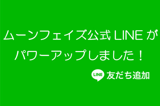 ムーンフェイズ公式LINEがパワーアップしました！こちらのページからご登録頂けます！