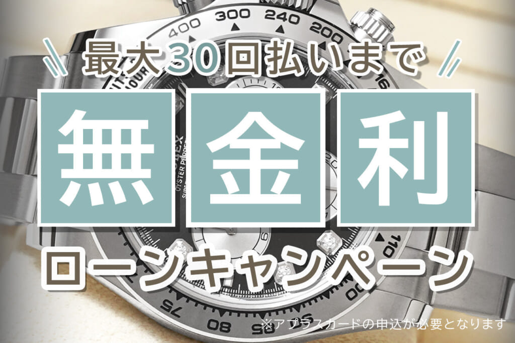 4月1日よりスタート！新・無金利ショッピングローン：最大30回払いまで分割手数料が0円！