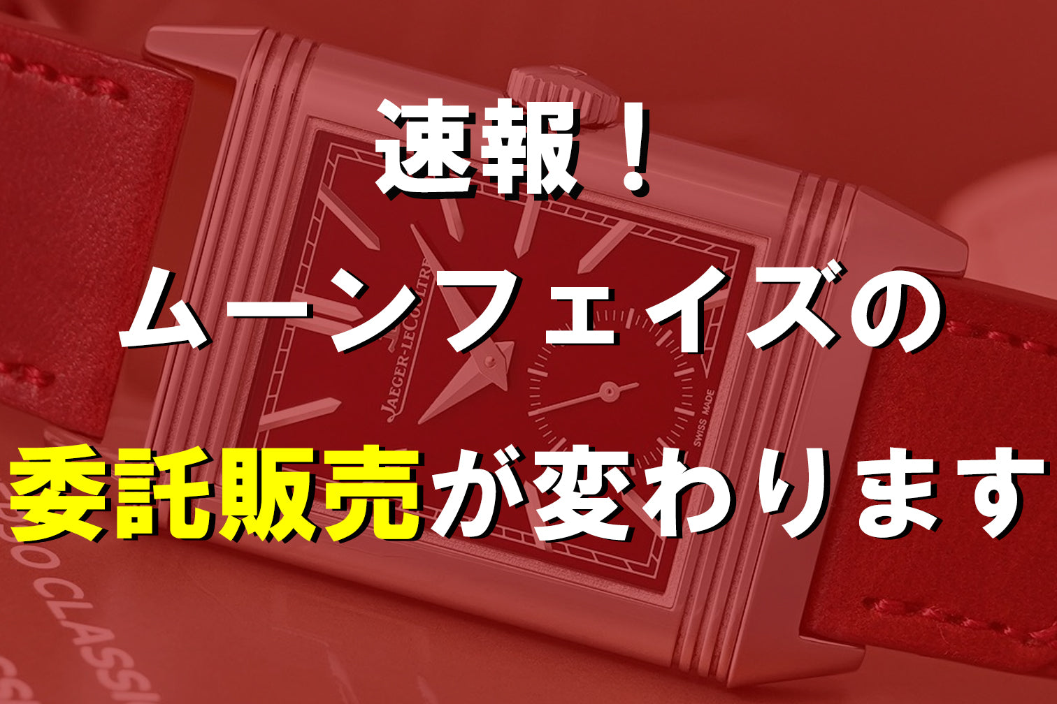 ムーンフェイズの委託販売が変わります！