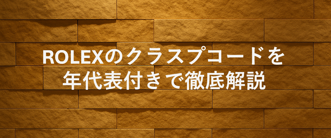 【保存版】ロレックスのクラスプコードとは？年代表と見分け方を徹底解説