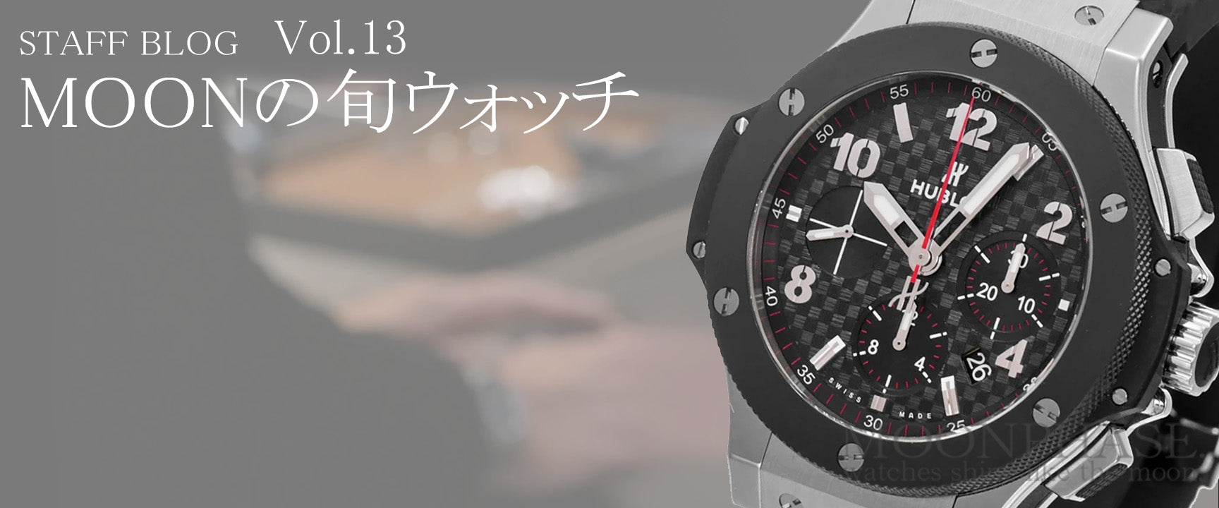 ウブロの定番【ビックバン スチール セラミック】魅力をプロが解説！