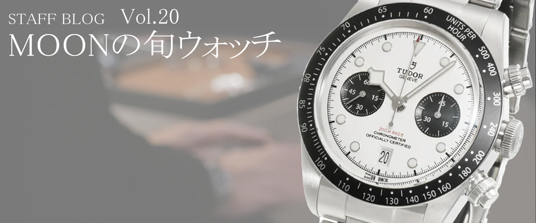 カッコいい自分を今、この手に。TUDOR ヘリテージ ブラックベイ クロノ