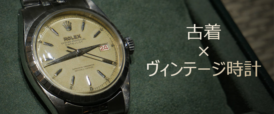 古着を買うならヴィンテージ時計も買うべき！古着ファッション攻略最前線はヴィンテージ時計！？