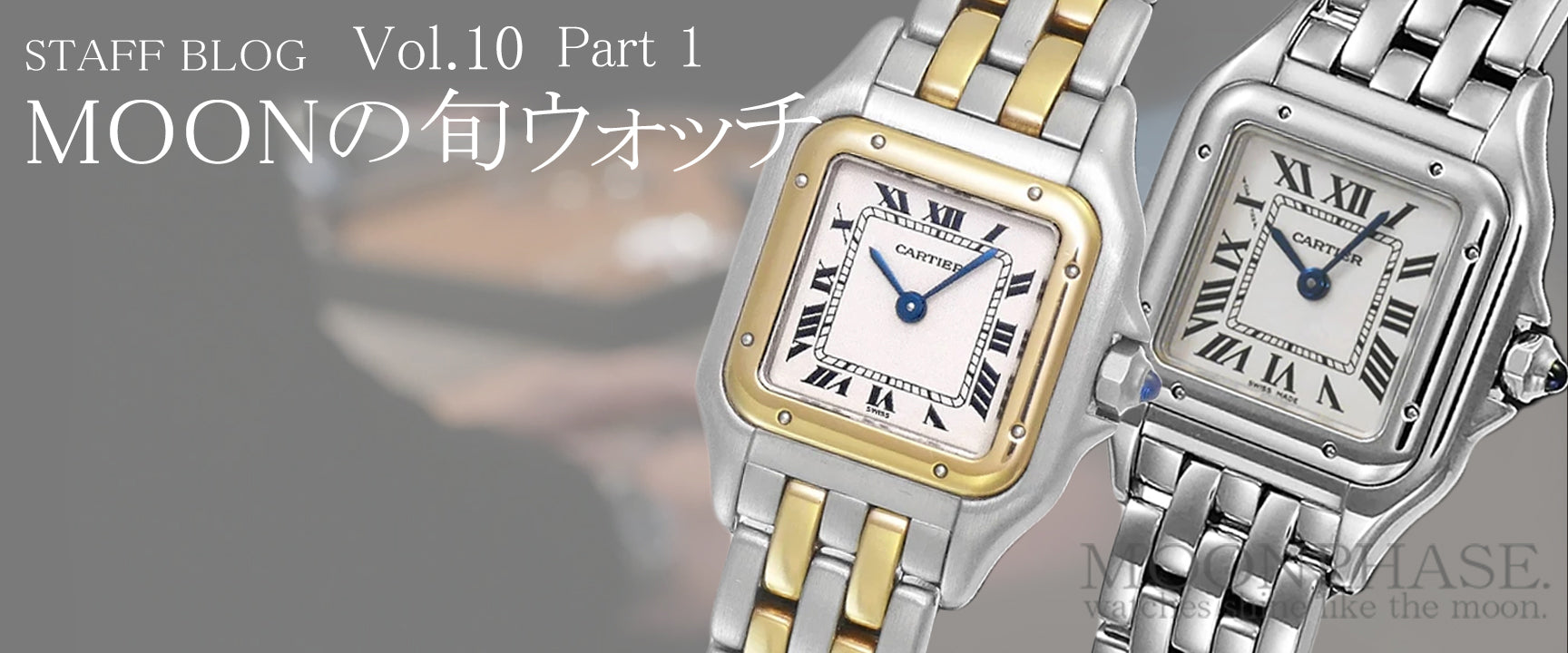 超一流ブランド《カルティエ》輝かしい歴史と不朽の名品パンテール！レディース腕時計をお探しの方必見です。