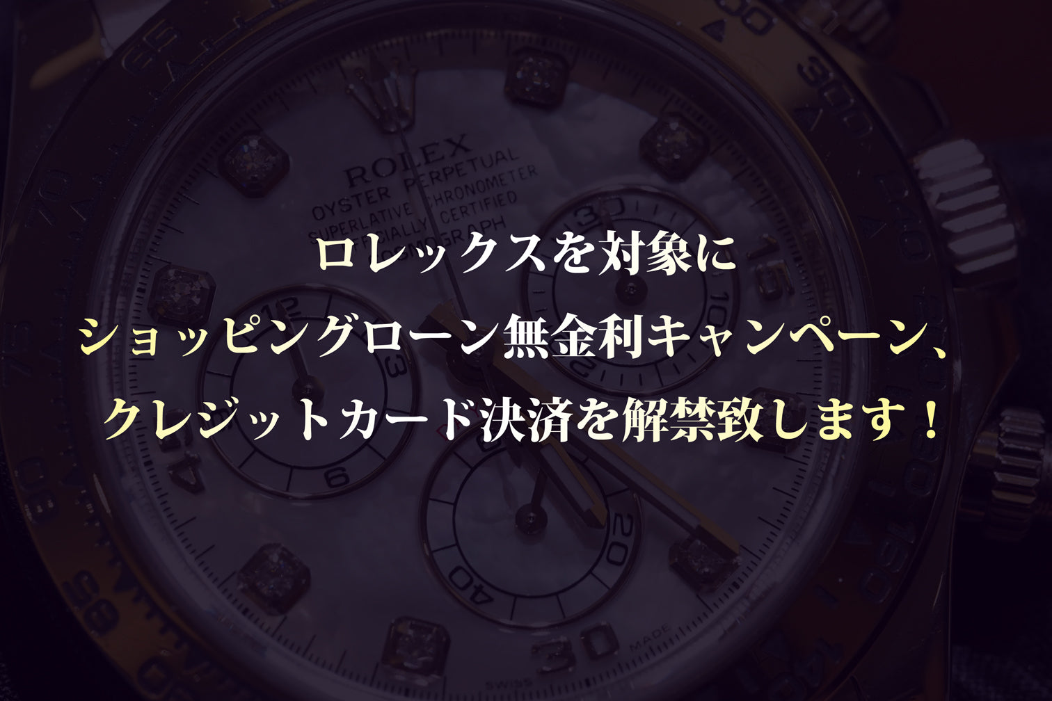 大好評のロレックス無金利キャンペーン解禁が開催中！クレジットカードもご利用頂けます。