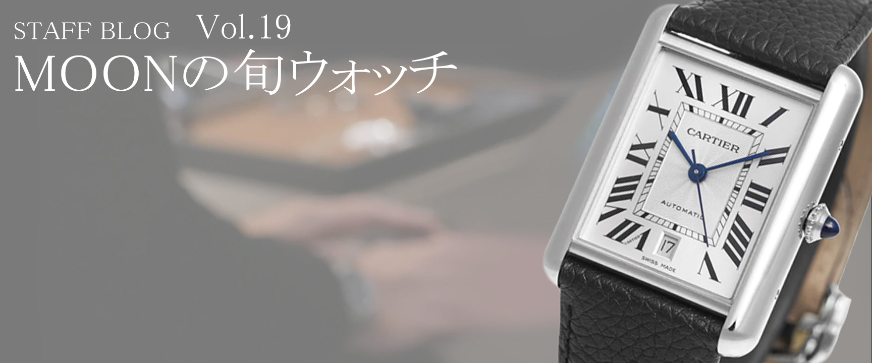 ラグスポウォッチを楽しみ切ったアナタに届け！～カルティエ 2021年 新作 タンクマストウォッチ XL～